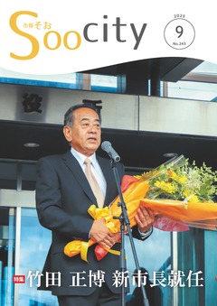 曽於市広報紙「市報そお」